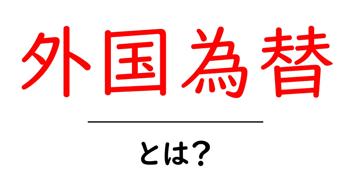外国為替とは?身近な例で学ぶお金の世界共起語・同意語も併せて解説!