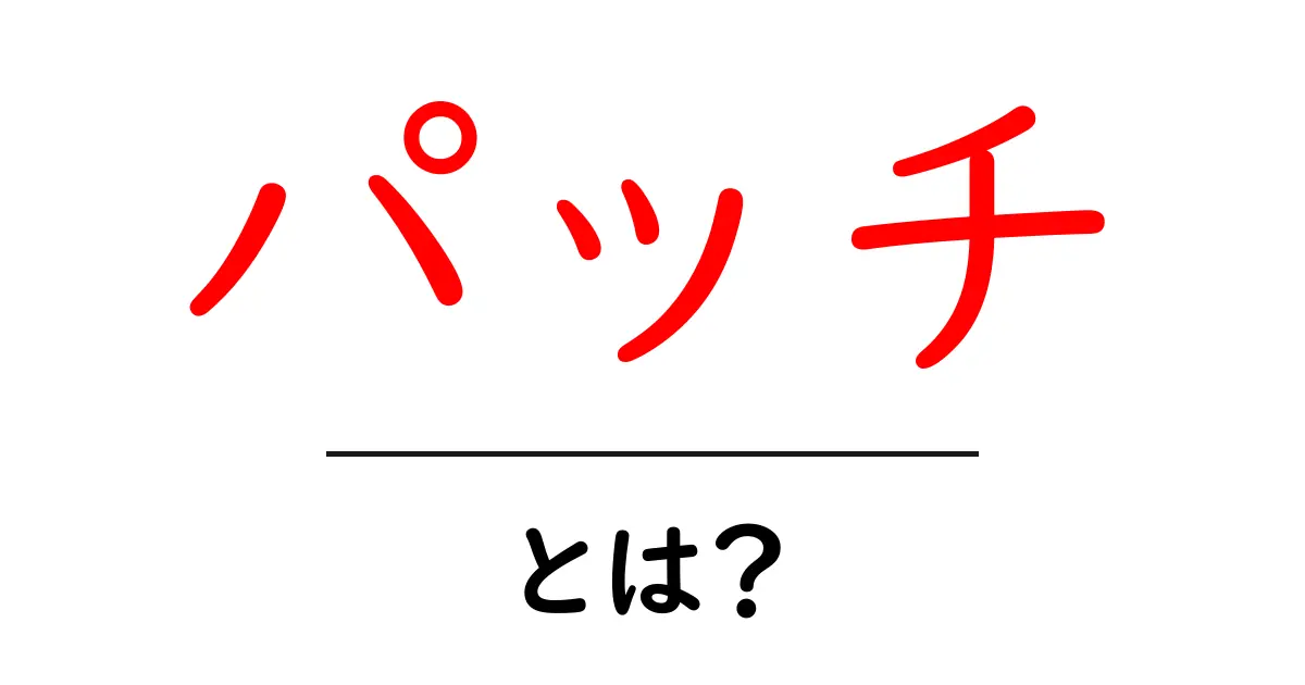 パッチとは？知っておきたい基本とその使い方共起語・同意語も併せて解説！
