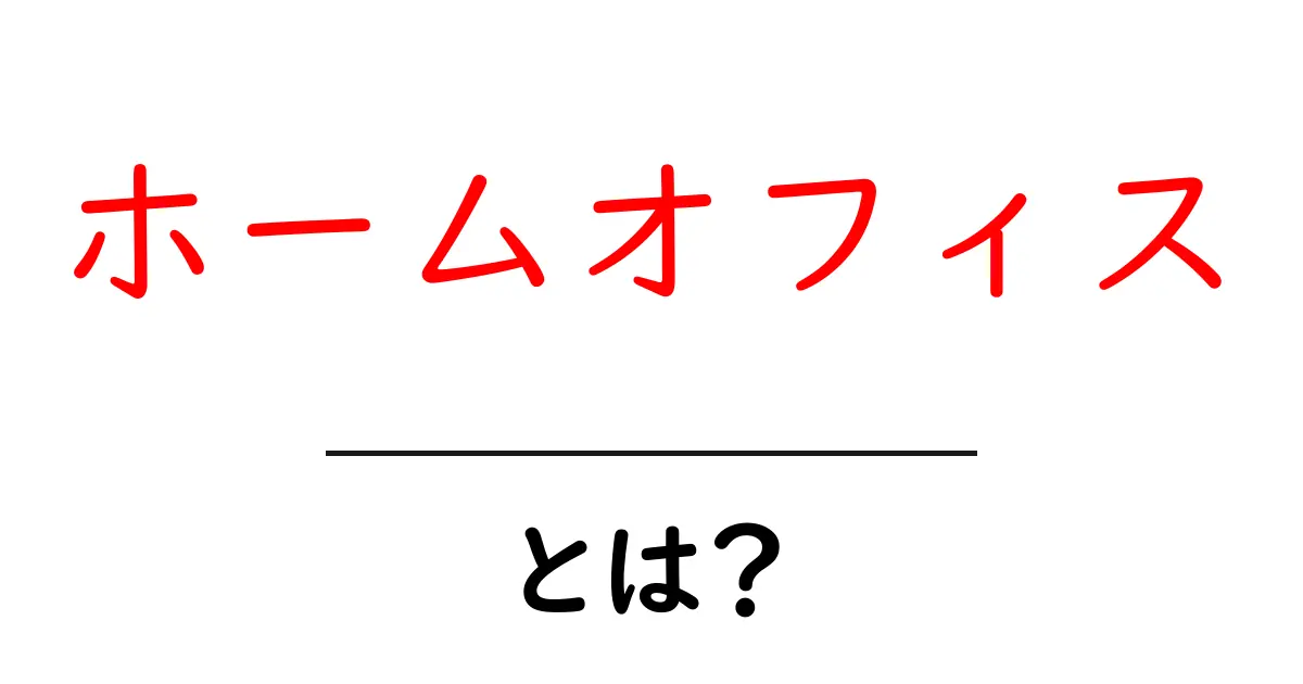 ホームオフィスとは？効率的な働き方と快適な空間作りについて共起語・同意語も併せて解説！