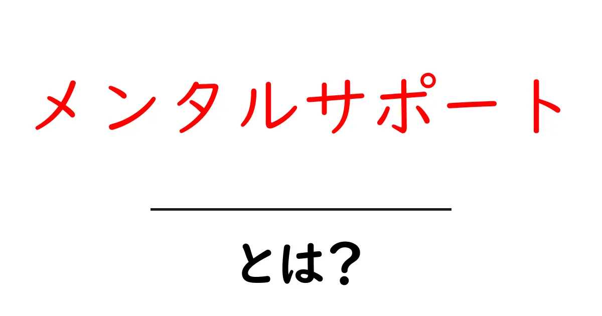 心のケアを知ろう!メンタルサポートの大切さと具体例共起語・同意語も併せて解説!