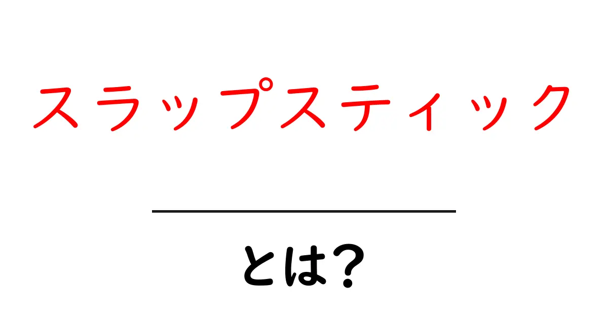 スラップスティックとは？その魅力と楽しみ方を徹底解説！共起語・同意語も併せて解説！