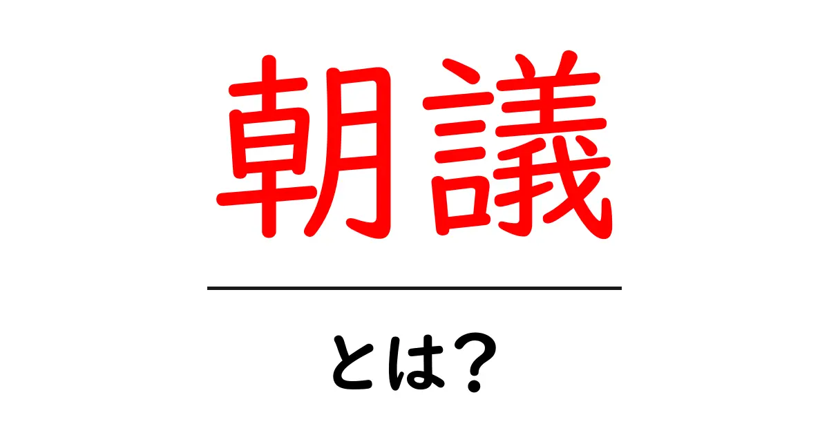 朝議とは?その意味と重要性をわかりやすく解説!共起語・同意語も併せて解説!