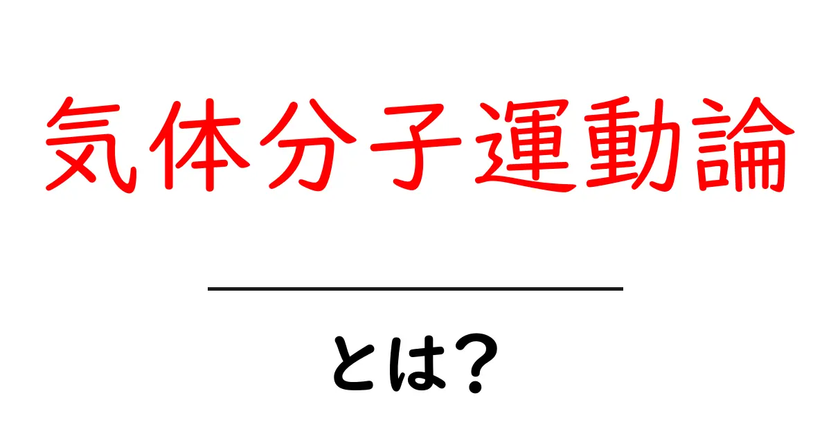 気体分子運動論をわかりやすく解説！私たちの身近な現象を理解しよう共起語・同意語も併せて解説！