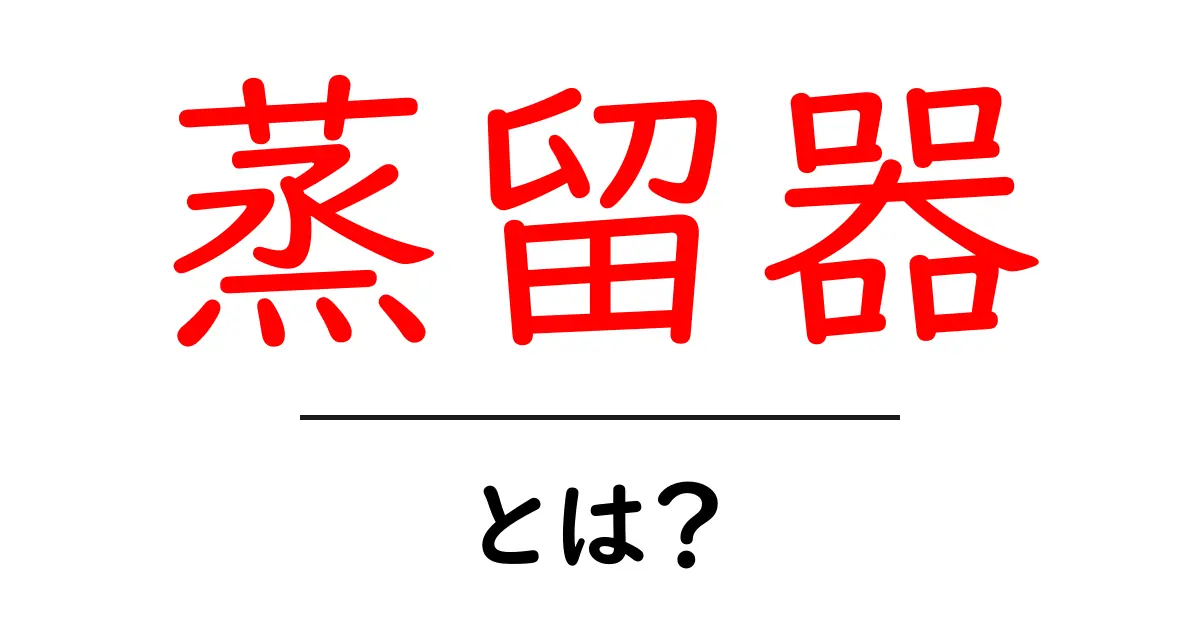 蒸留器とは?その仕組みや用途をわかりやすく解説!共起語・同意語も併せて解説!