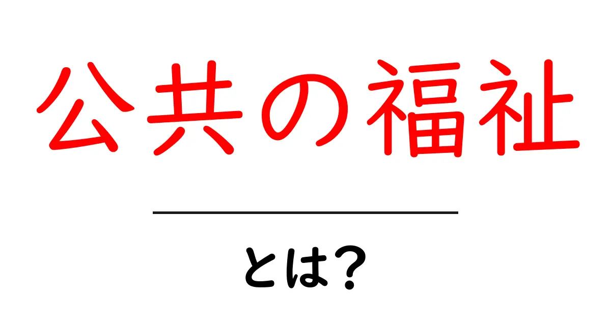 公共の福祉とは?私たちの生活にどう影響するのかを考えよう共起語・同意語も併せて解説!