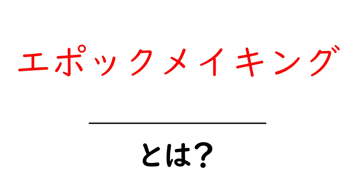 エポックメイキングとは？歴史を変えた瞬間を知ろう！共起語・同意語も併せて解説！