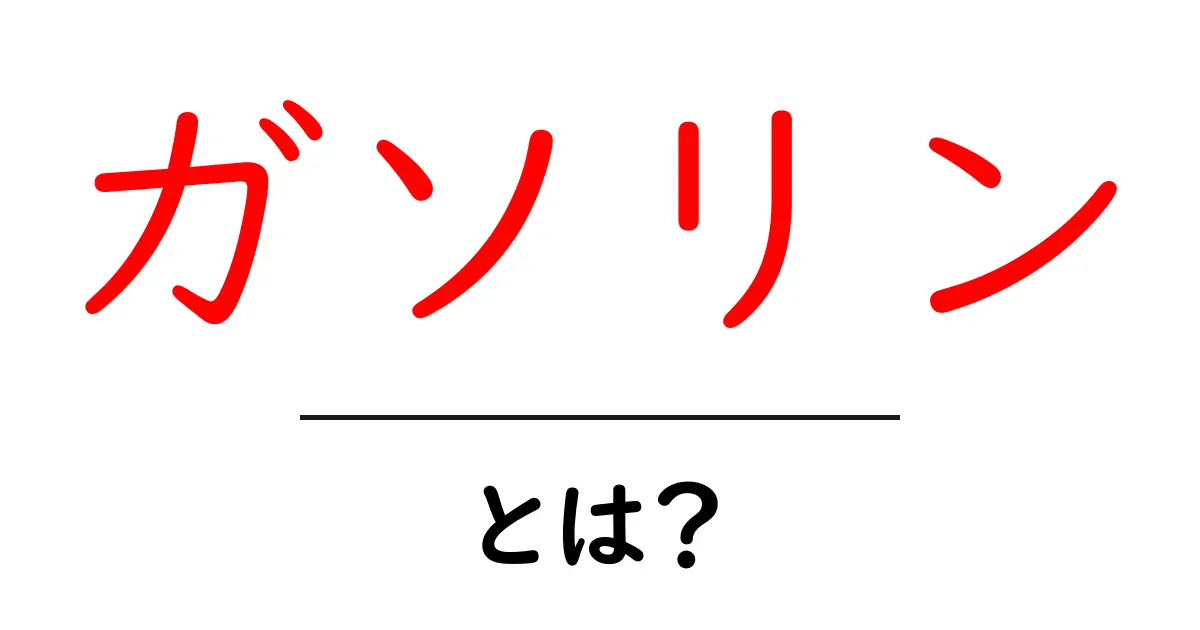 ガソリンとは？知っておきたい基礎知識とその使い道共起語・同意語も併せて解説！