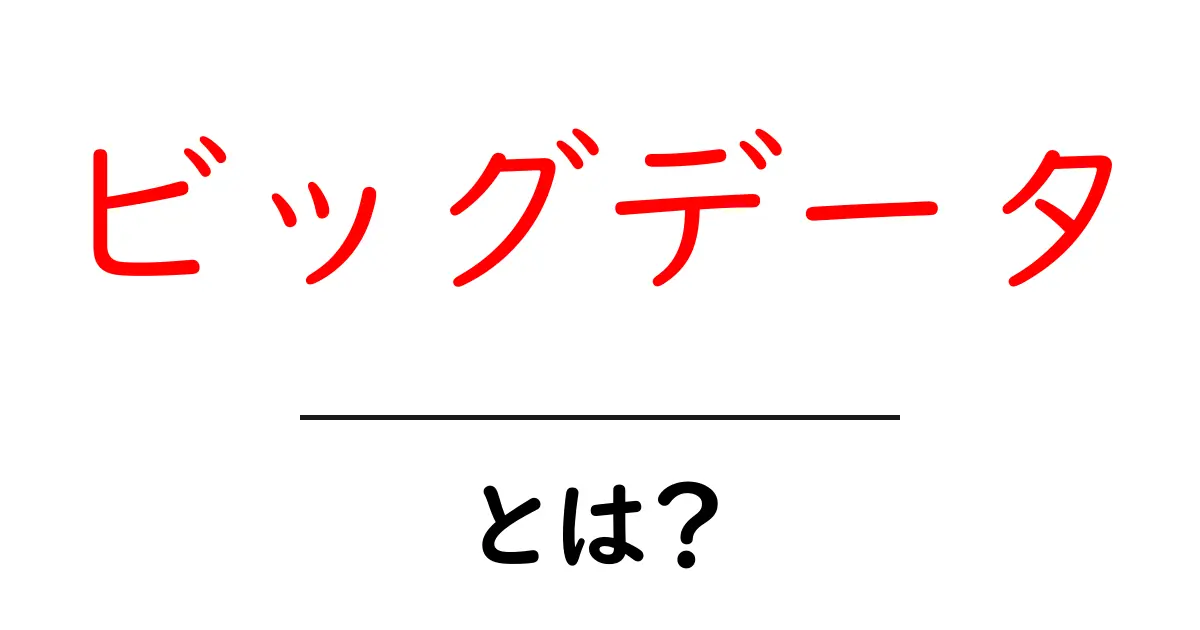 ビッグデータとは?私たちの生活にどう影響を与えるのかをわかりやすく解説!共起語・同意語も併せて解説!