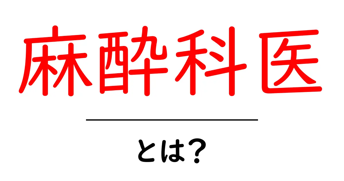 麻酔科医とは?痛みを和らげる専門家の仕事をわかりやすく解説!共起語・同意語も併せて解説!