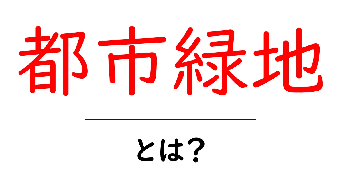都市緑地とは?都市の中で自然を楽しむ方法共起語・同意語も併せて解説!