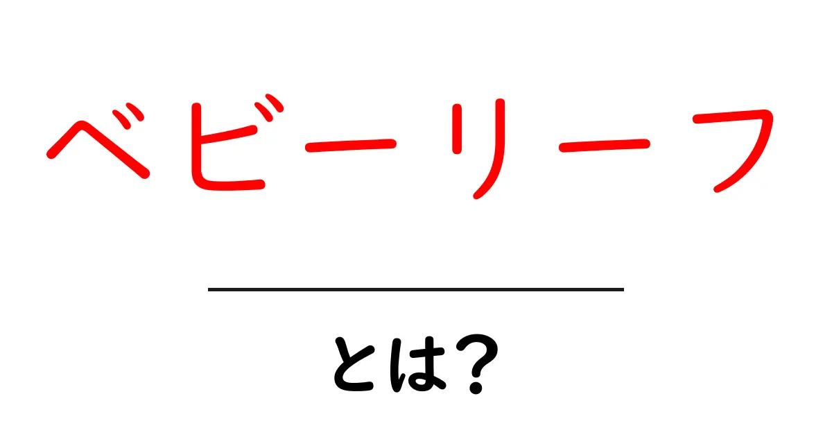 美味しくて栄養満点!ベビーリーフとは何かを解説します共起語・同意語も併せて解説!