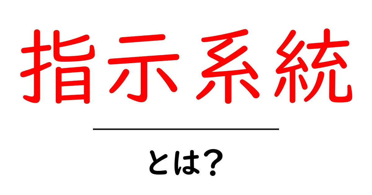 指示系統とは?その基礎知識をわかりやすく解説!共起語・同意語も併せて解説!