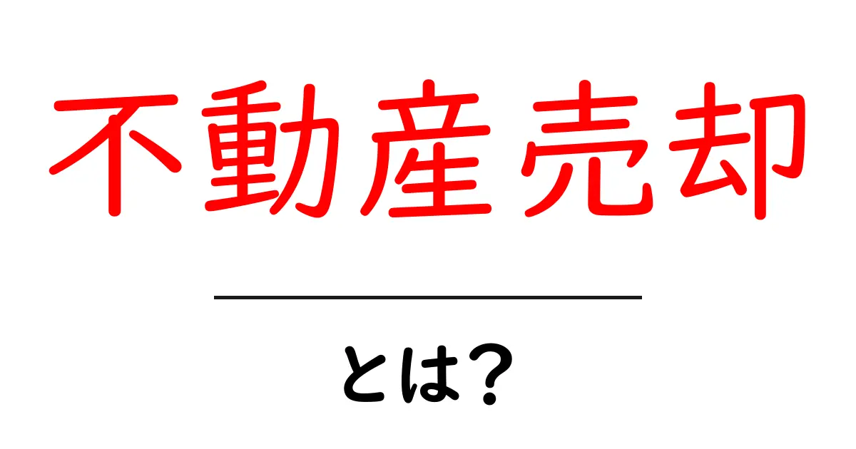 不動産売却とは？初心者にも分かりやすく解説！共起語・同意語も併せて解説！