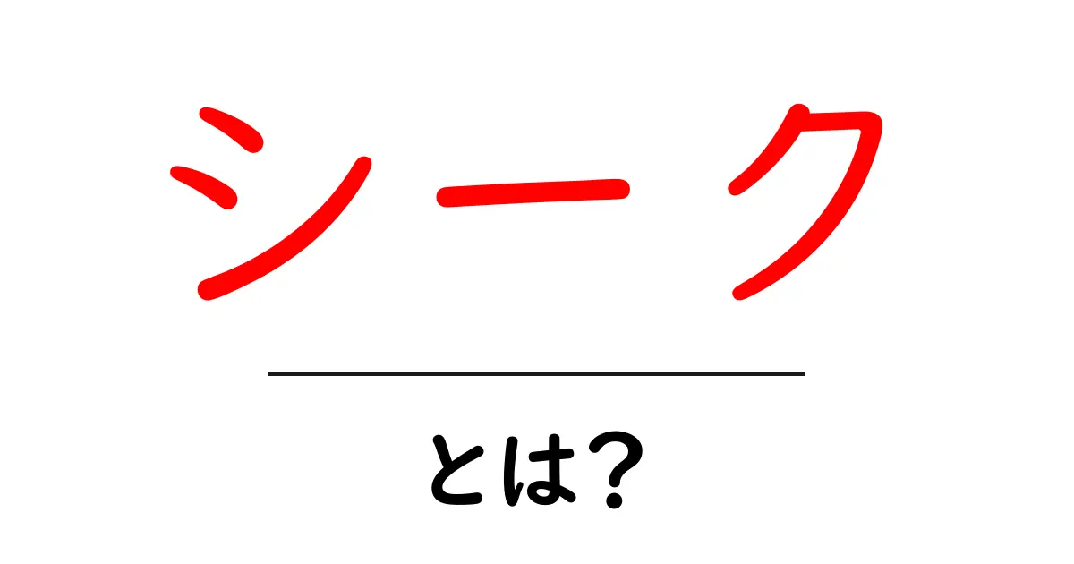 シークとは？意味や使い方を簡単に解説！共起語・同意語も併せて解説！