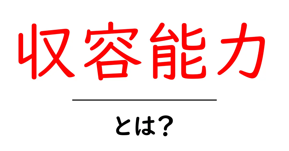 収容能力とは？私たちの生活にどう影響するのかを見てみよう！共起語・同意語も併せて解説！