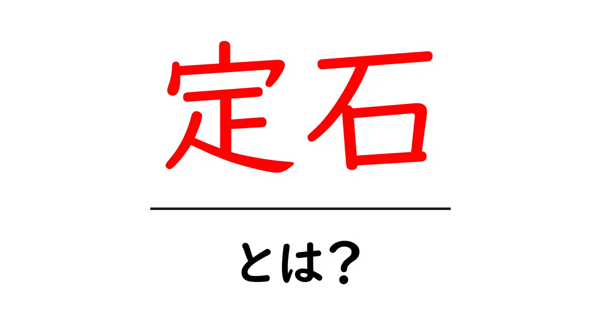 定石とは?基本から知るその意味と使い方共起語・同意語も併せて解説!