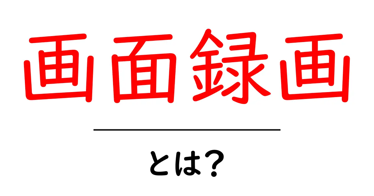 画面録画とは?初心者でもできる魅力とおすすめソフト紹介共起語・同意語も併せて解説!