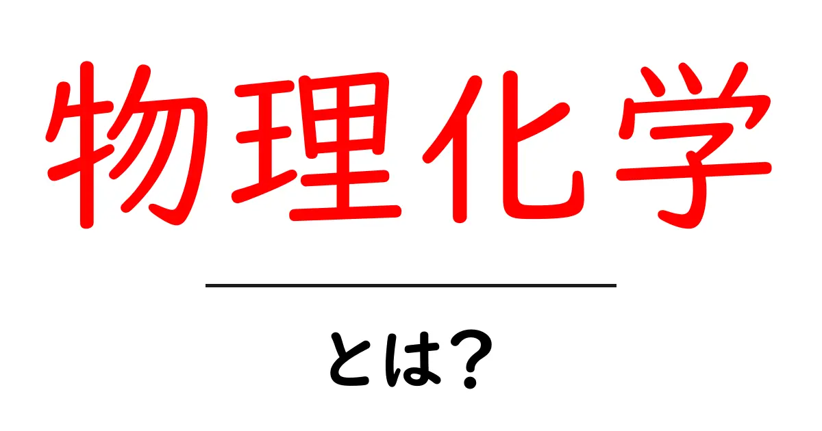 物理化学とは？身近な世界と不思議な現象を探る共起語・同意語も併せて解説！