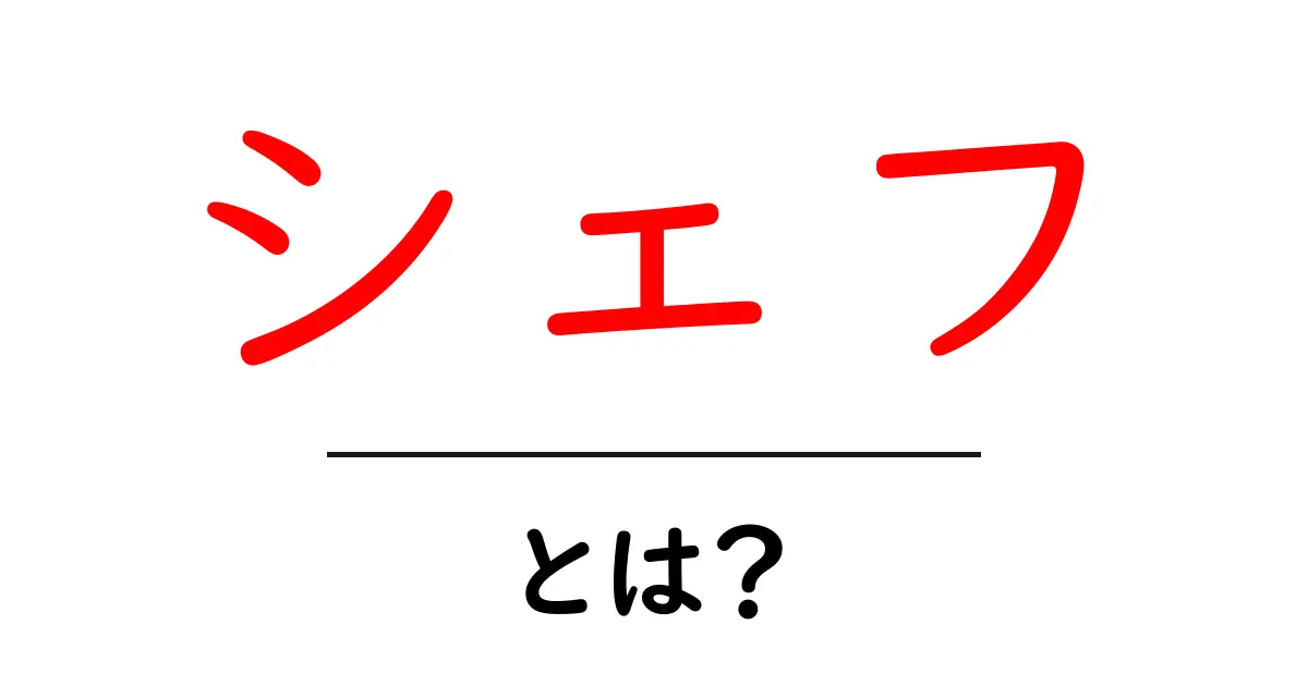 シェフとは?料理のプロたちの世界を探る!共起語・同意語も併せて解説!