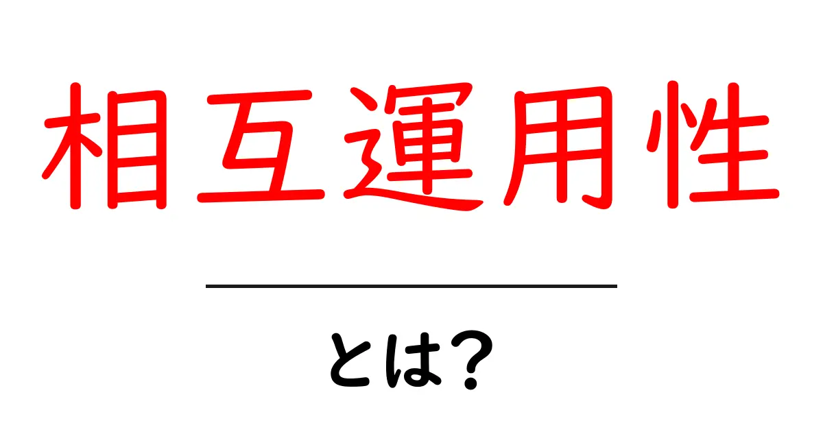相互運用性とは?新しい技術を理解するための基本を解説!共起語・同意語も併せて解説!