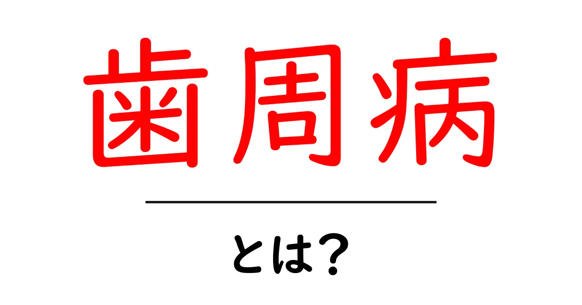 歯周病とは?あなたの口の中の健康を守るための基本知識共起語・同意語も併せて解説!