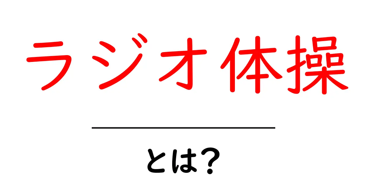 ラジオ体操とは?子どもから大人まで楽しめる健康体操の魅力共起語・同意語も併せて解説!