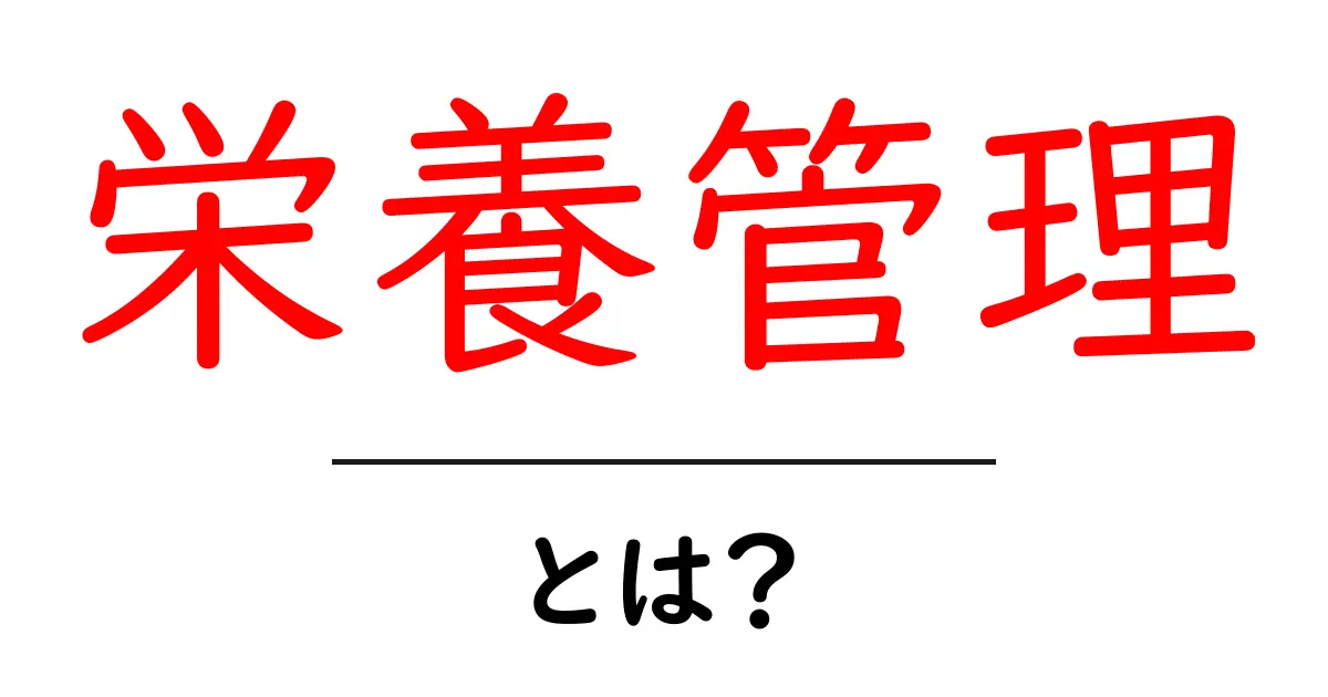 栄養管理とは何か?健康的な生活への第一歩を知ろう!共起語・同意語も併せて解説!