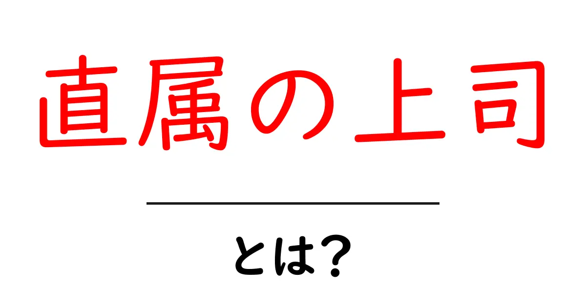 直属の上司とは？役割や重要性について知ろう！共起語・同意語も併せて解説！