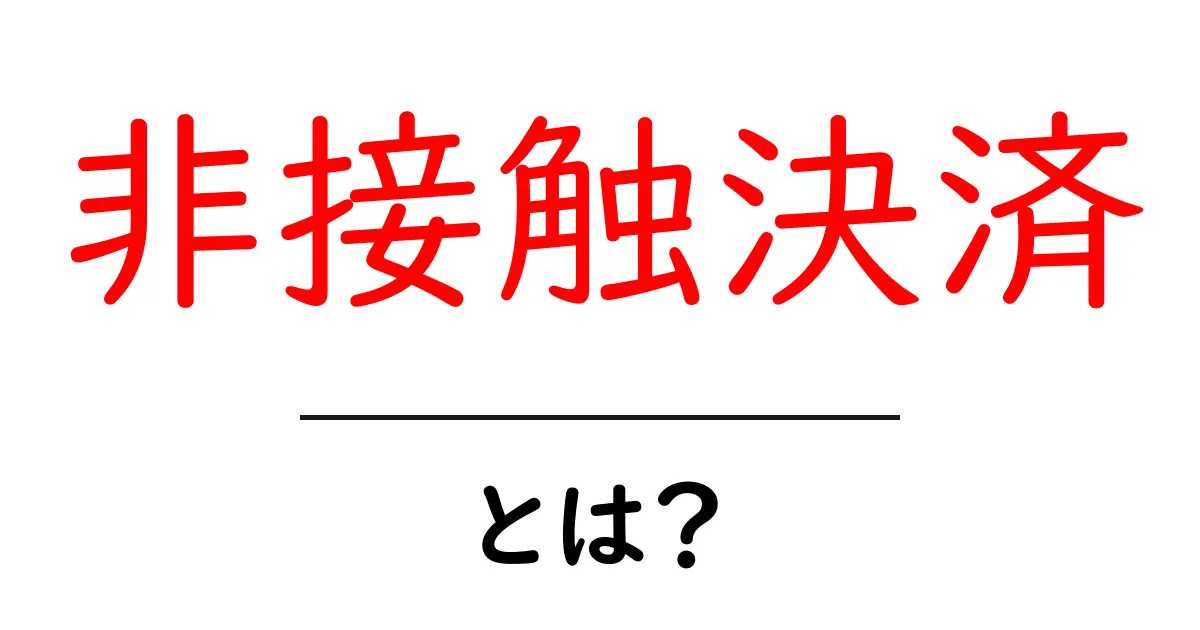 非接触決済とは?便利でスムーズな新しいお金の使い方を解説!共起語・同意語も併せて解説!