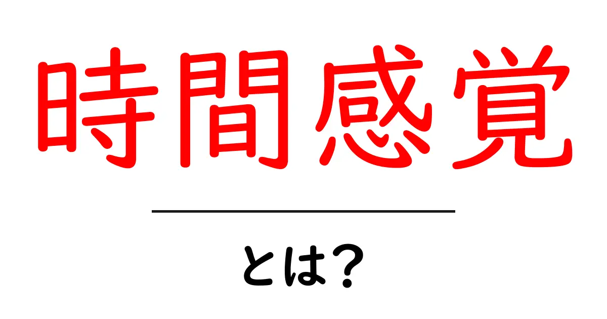 「時間感覚」とは?私たちの生活にどのように影響するのか共起語・同意語も併せて解説!
