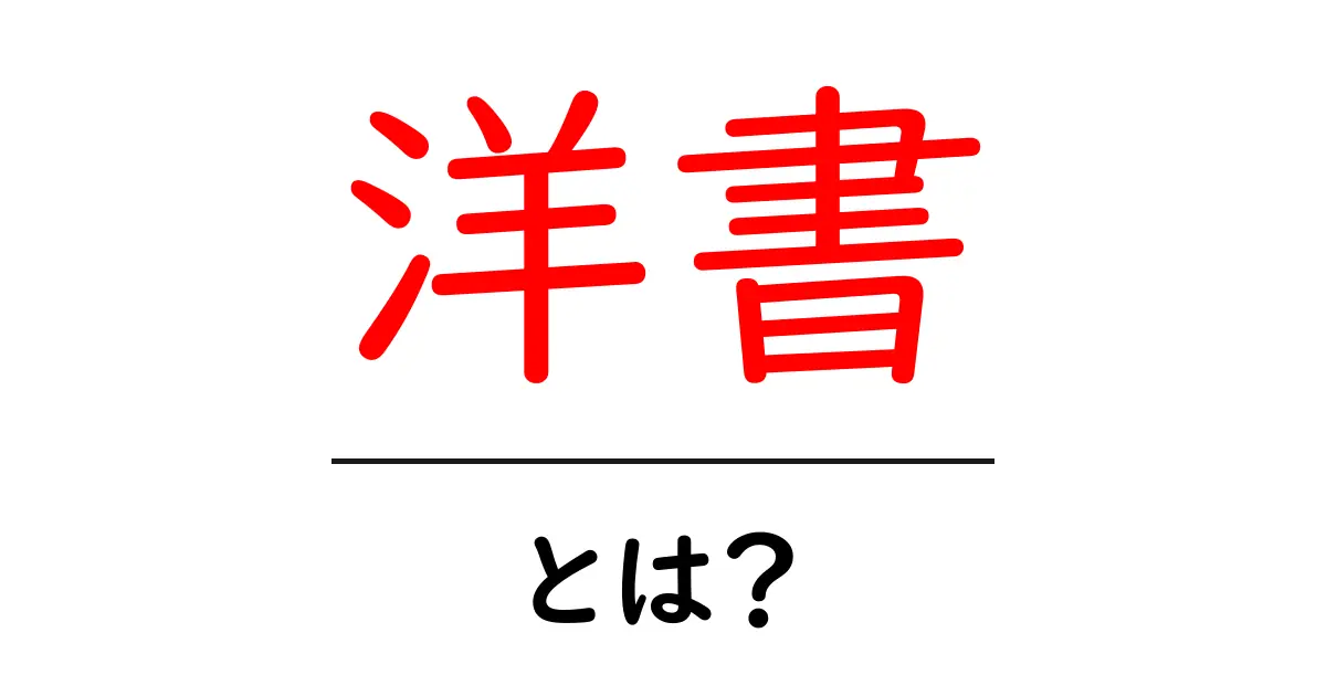 洋書って何？知っておきたい基本と魅力を解説します！共起語・同意語も併せて解説！