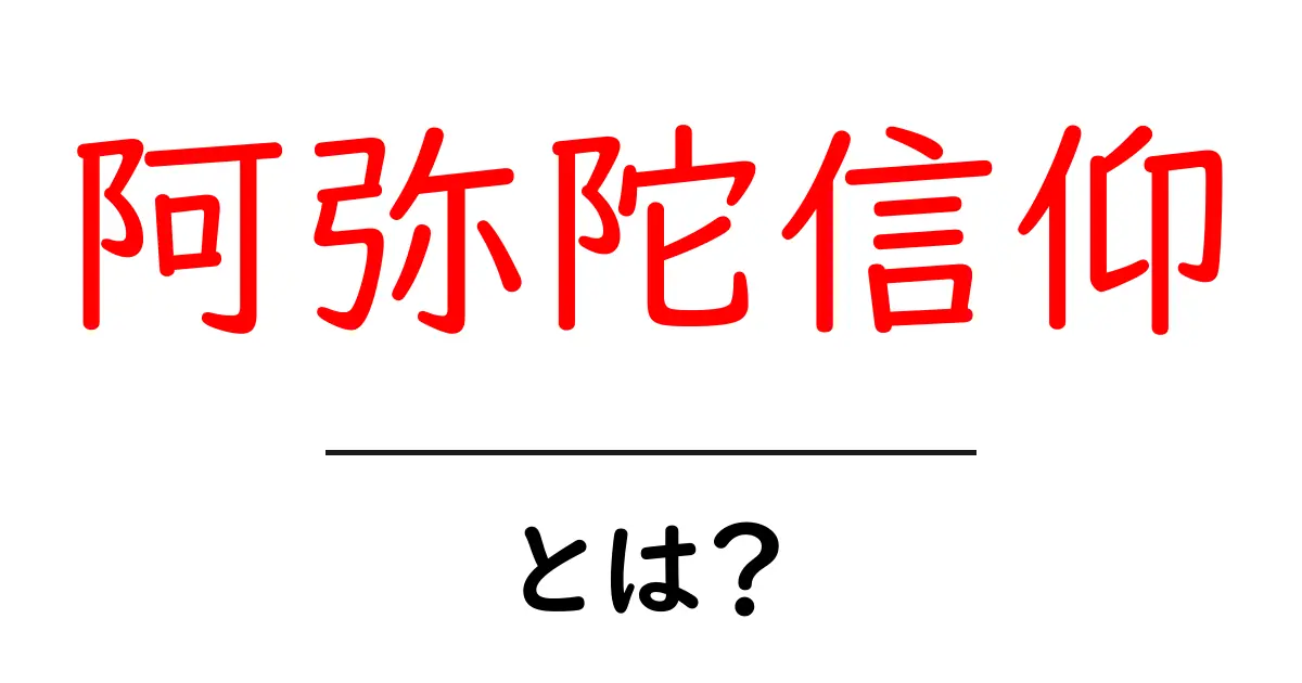 初心者にもわかる!阿弥陀信仰の基本と重要性共起語・同意語も併せて解説!