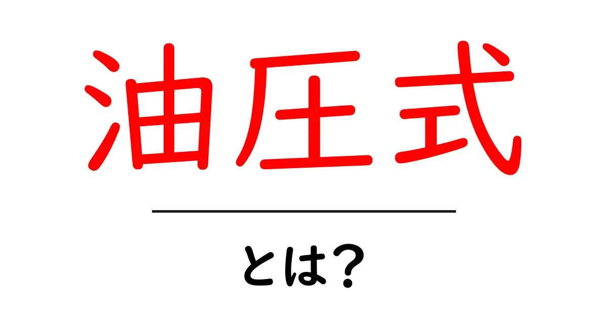 油圧式の仕組みと使われる場所をわかりやすく解説共起語・同意語も併せて解説!