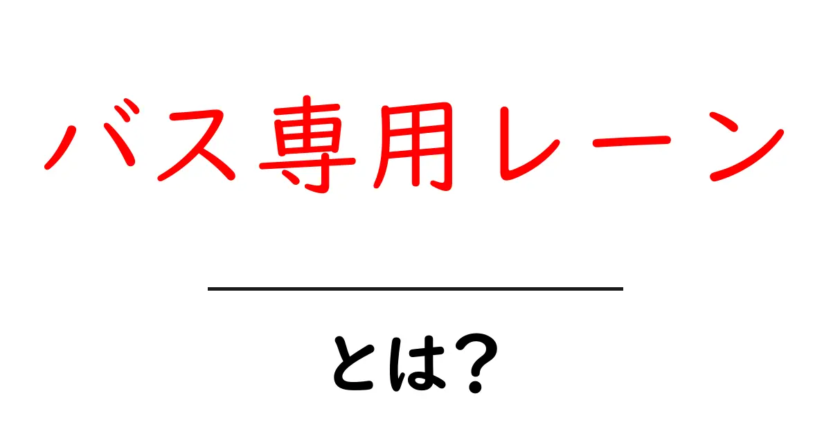 バス専用レーンとは？交通のスムーズさと安全性に貢献する重要な仕組み共起語・同意語も併せて解説！