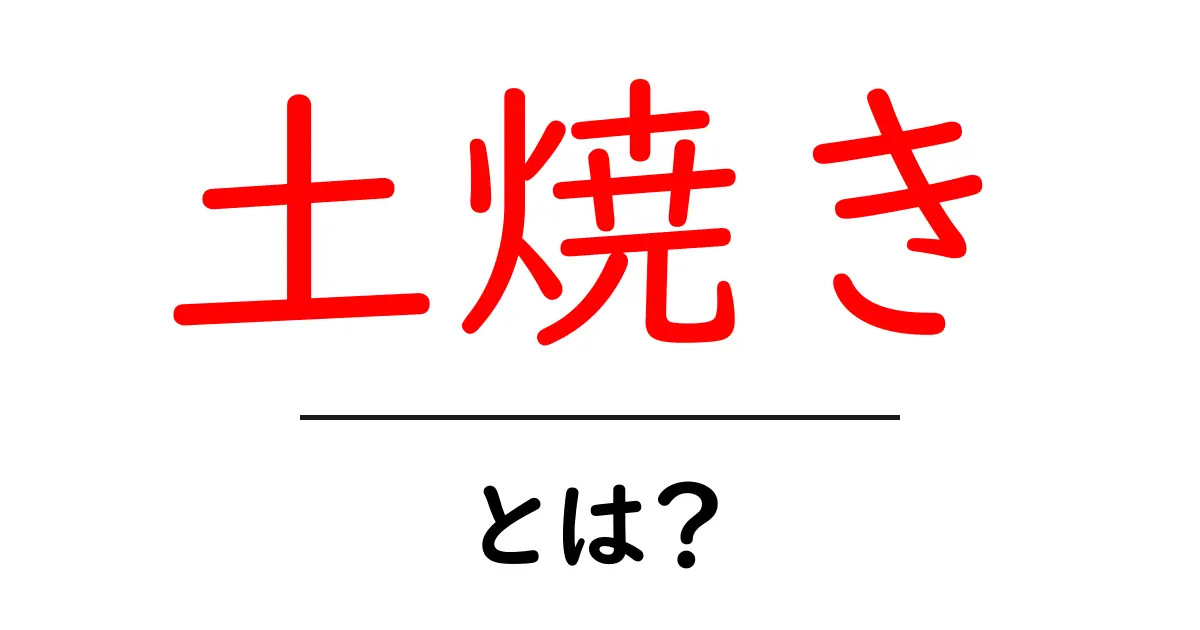 土焼きとは?その魅力と楽しみ方を解説!共起語・同意語も併せて解説!