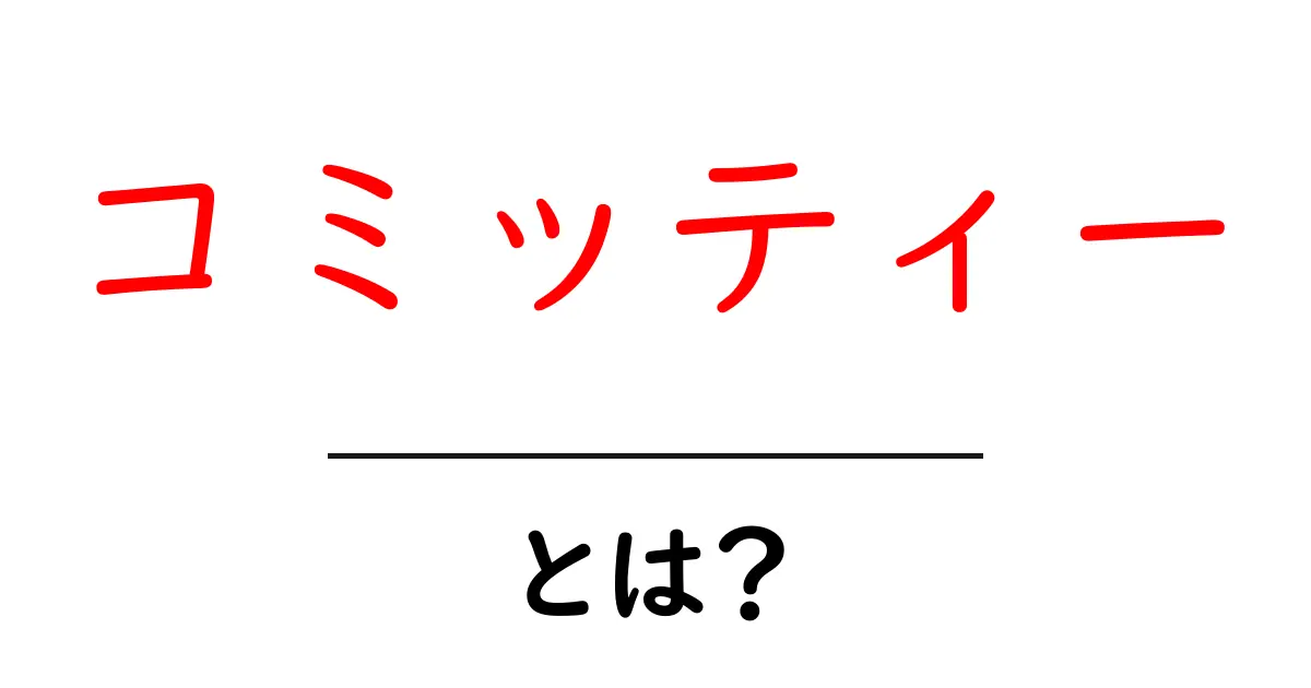 「コミッティー」とは?その意味と役割をわかりやすく解説共起語・同意語も併せて解説!