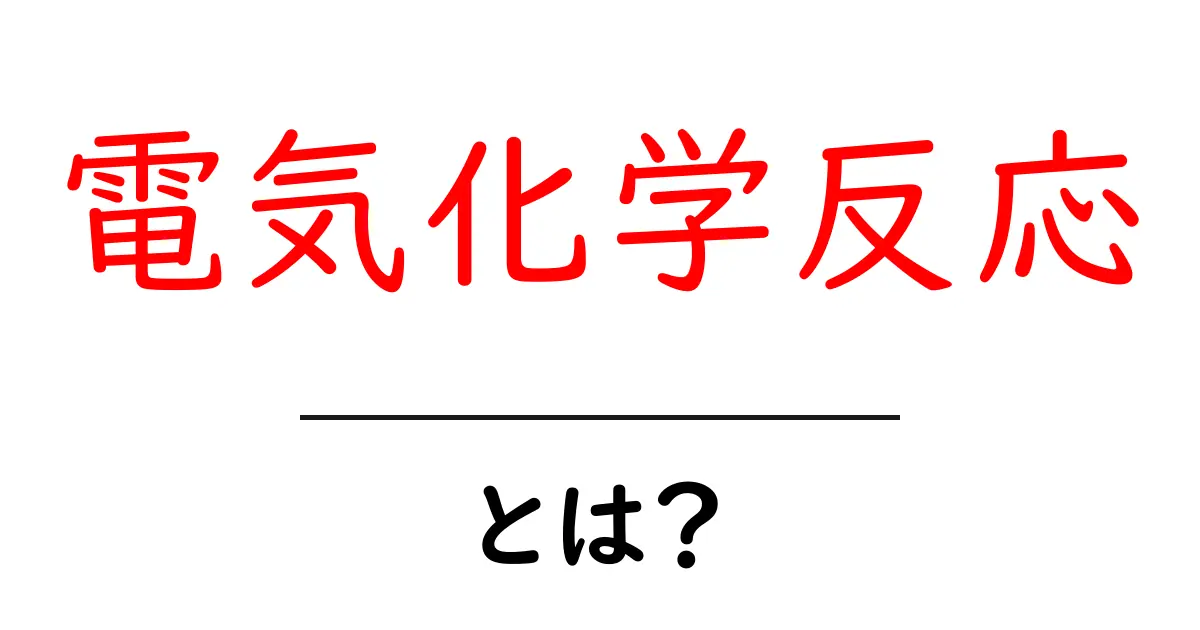 電気化学反応とは?身近な現象からわかるその仕組み共起語・同意語も併せて解説!