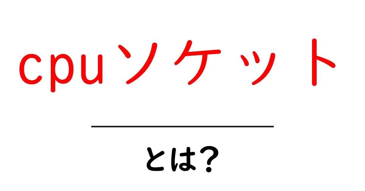 CPUソケットとは？初心者にもわかる基本解説！共起語・同意語も併せて解説！