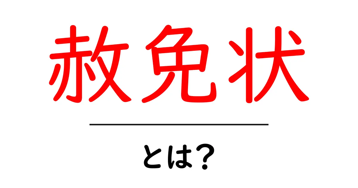 赦免状とは?仕組みと歴史をわかりやすく解説共起語・同意語も併せて解説!