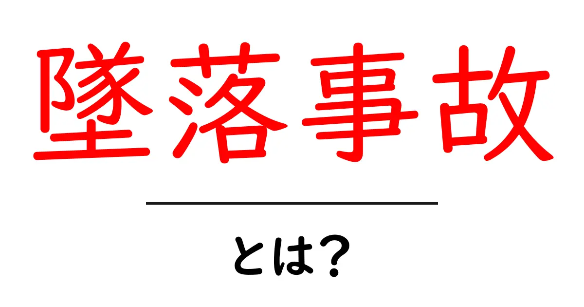 墜落事故とは？原因や影響をわかりやすく解説共起語・同意語も併せて解説！