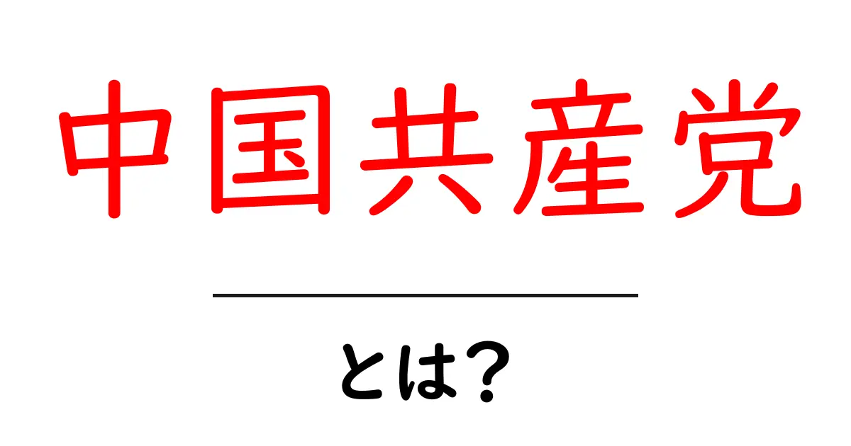中国共産党とは?歴史や影響力をわかりやすく解説共起語・同意語も併せて解説!