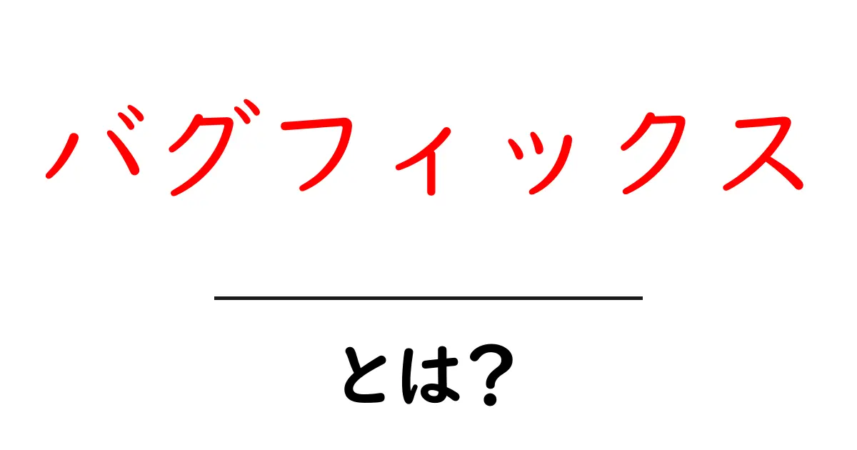 「バグフィックス」とは?:プログラムの不具合を直す大切な手法を解説!共起語・同意語も併せて解説!