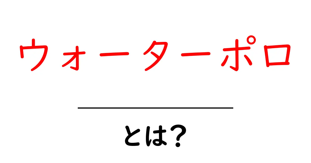 ウォーターポロとは？基本ルールや楽しみ方を解説！共起語・同意語も併せて解説！