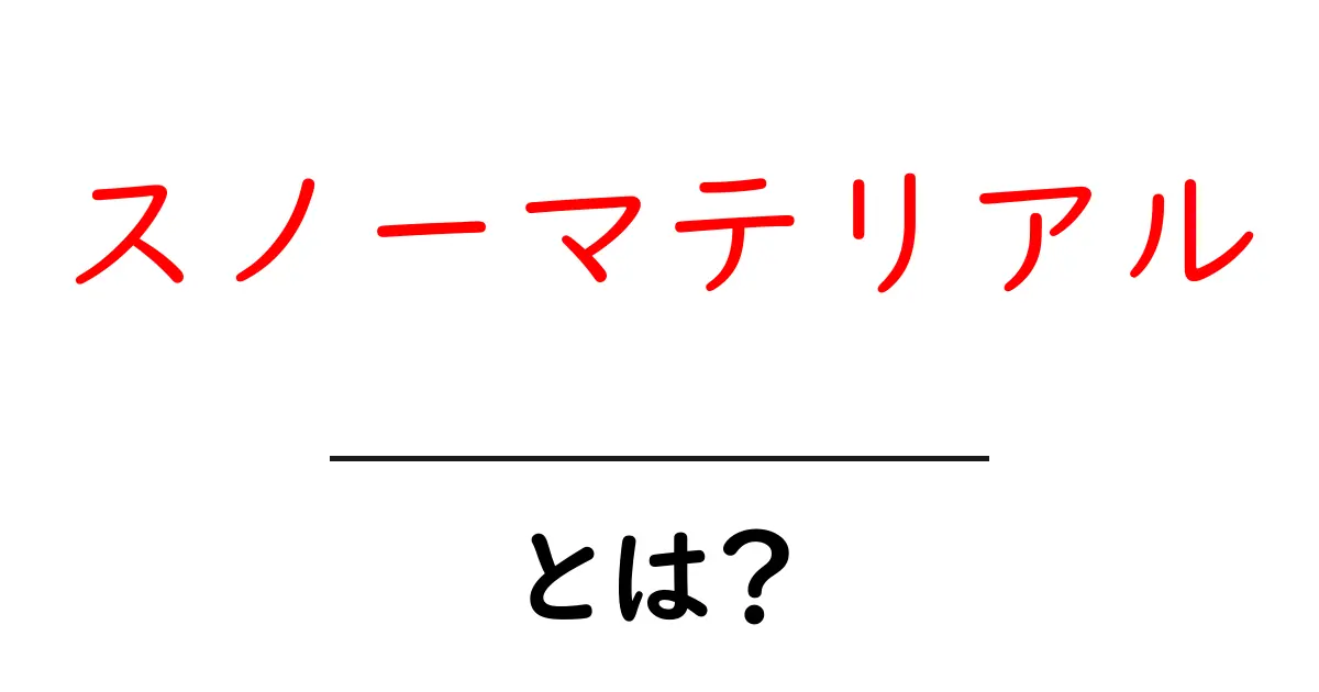 スノーマテリアルとは?知られざるその魅力と活用法共起語・同意語も併せて解説!