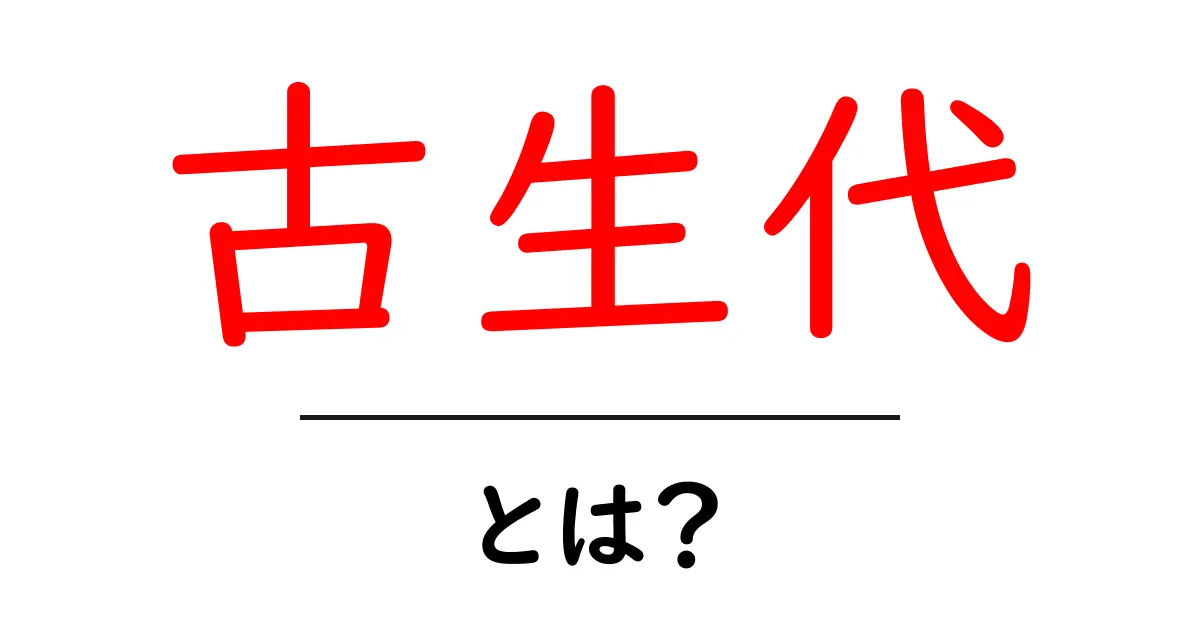 古生代って何?地球の歴史を知ろう!共起語・同意語も併せて解説!