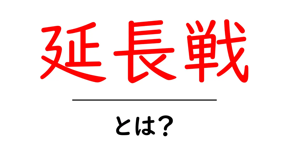 延長戦とは?なぜ必要でどんな場面で使われるのかを解説!共起語・同意語も併せて解説!
