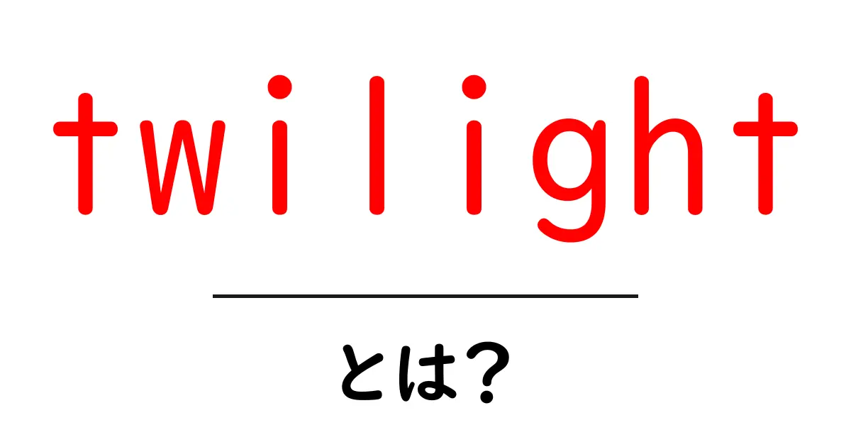 「twilight」とは?その意味と魅力を徹底解説!共起語・同意語も併せて解説!