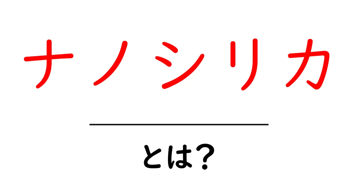 ナノシリカとは？その魅力と使い方を徹底解説！共起語・同意語も併せて解説！