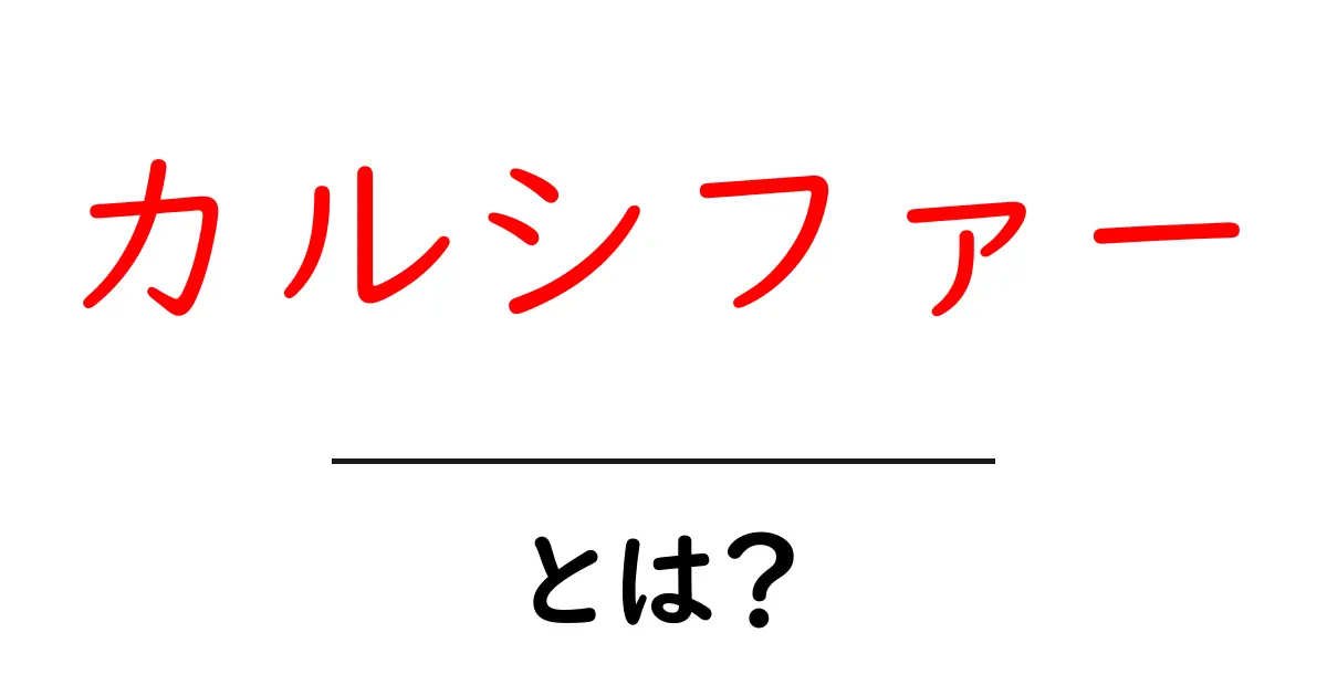 カルシファーとは何か?魅力と特徴を徹底解説!共起語・同意語も併せて解説!