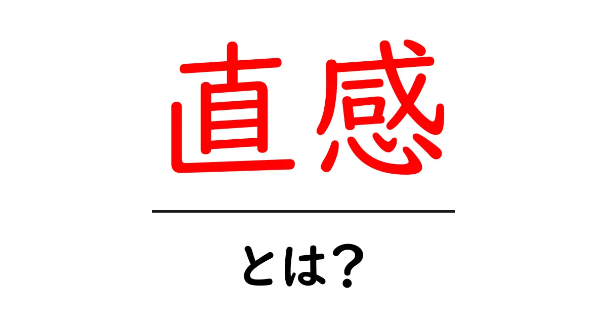 直感とは?私たちの心の声を聞こう!共起語・同意語も併せて解説!